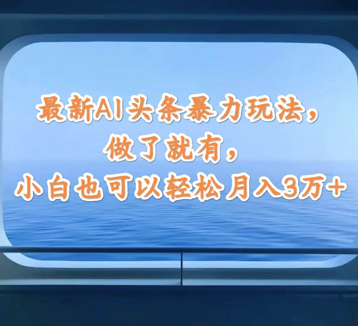 最新AI头条暴力玩法，做了就有，小白也可以轻松月入3万+-即时风口网