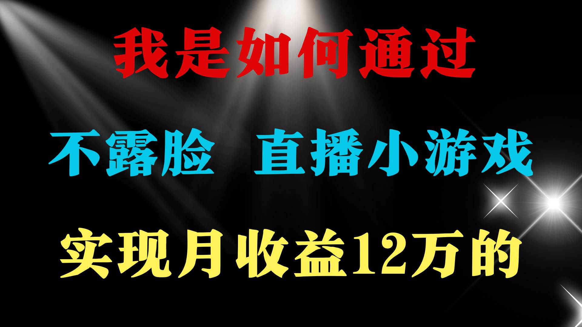 2024年好项目分享 ，月收益15万+，不用露脸只说话直播找茬类小游戏，非…-即时风口网