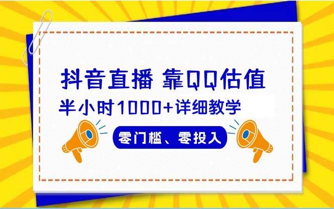 抖音直播靠估值半小时1000+详细教学零门槛零投入-即时风口网