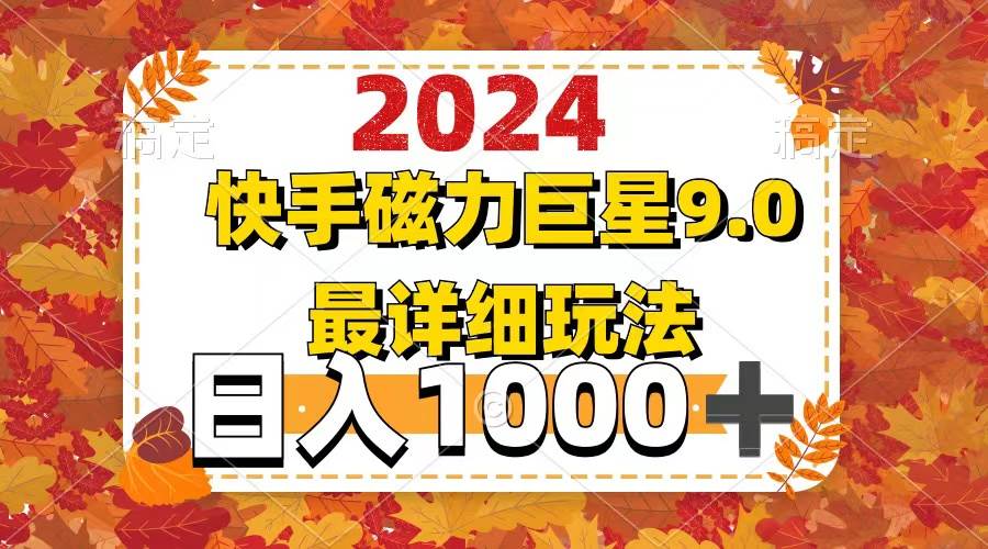 2024  9.0磁力巨星最新最详细玩法-即时风口网