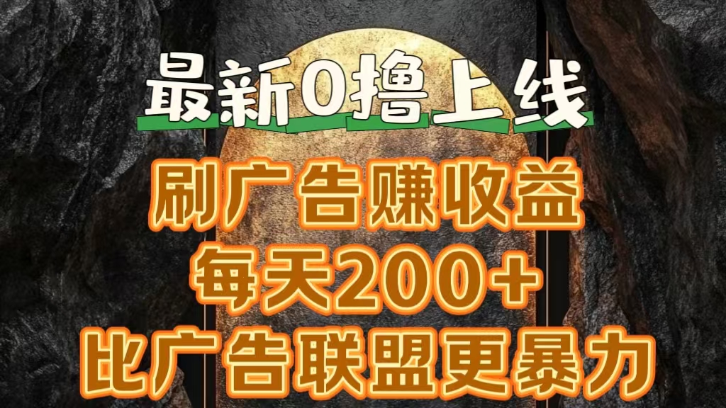 新出0撸软件“三只鹅”，刷广告赚收益，刚刚上线，方法对了赚钱十分轻松-即时风口网