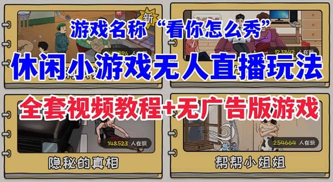 抖音爆火的休闲小游戏“看你怎么秀”无人直播玩法【全套教程+游戏+软件】-即时风口网