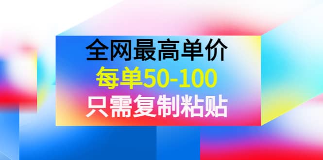 某收费文章《全网最高单价，每单50-100，只需复制粘贴》可批量操作-即时风口网