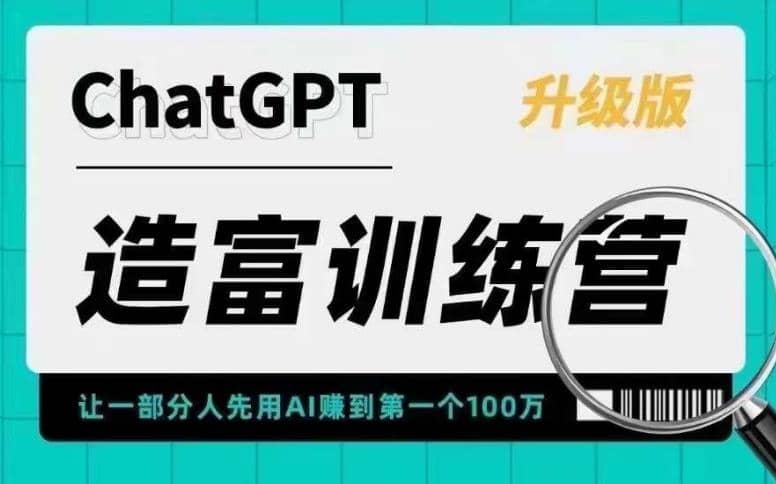 AI造富训练营 让一部分人先用AI赚到第一个100万 让你快人一步抓住行业红利-即时风口网