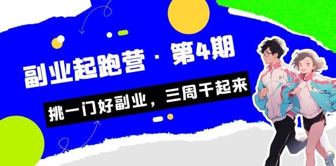 拼多多·单品爆款班，一个拼多多超级爆款养一个团队（5节直播课）-即时风口网