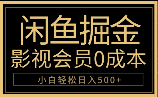 闲鱼掘金，0成本卖影视会员，轻松日入500+-即时风口网