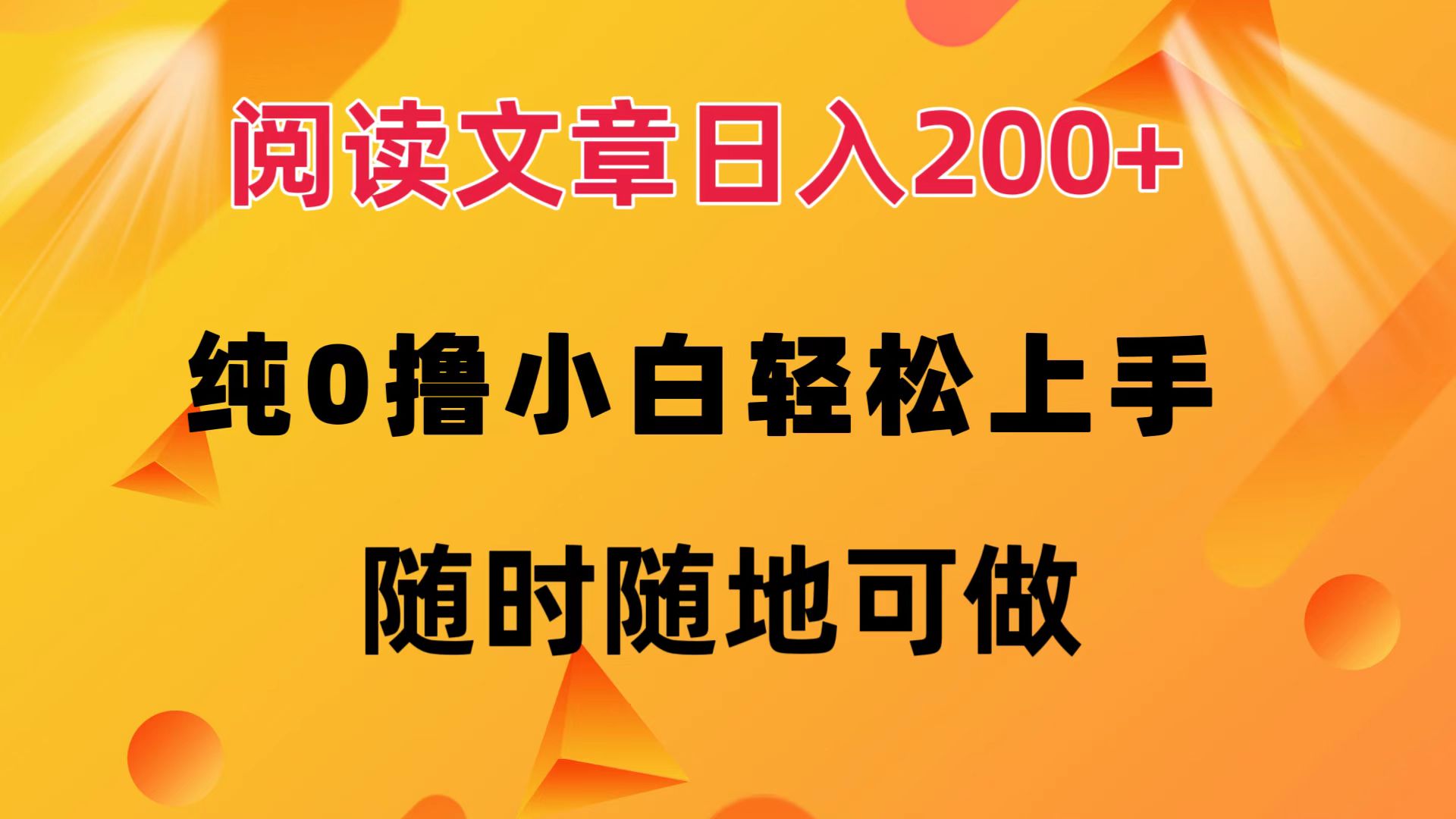 阅读文章日入200+ 纯0撸 小白轻松上手 随时随地都可做-即时风口网