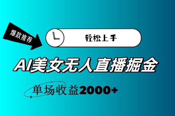 AI美女无人直播暴力掘金，小白轻松上手，单场收益2000+-即时风口网