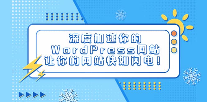 深度加速你的WordPress网站，让你的网站快如闪电！-即时风口网