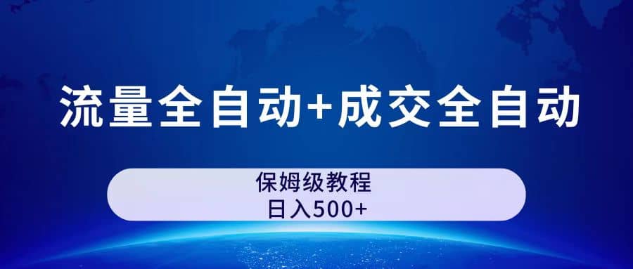 公众号付费文章，流量全自动+成交全自动保姆级傻瓜式玩法-即时风口网