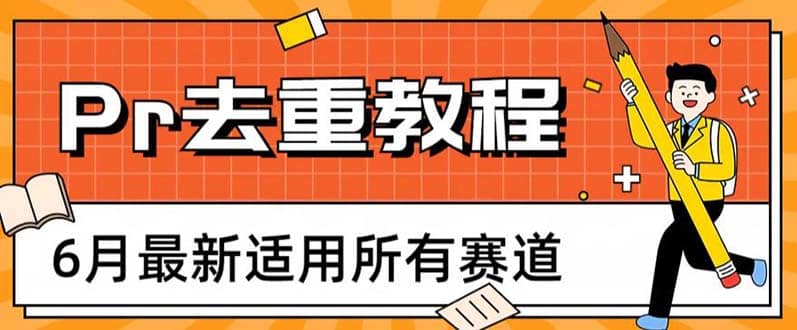 2023年6月最新Pr深度去重适用所有赛道，一套适合所有赛道的Pr去重方法-即时风口网