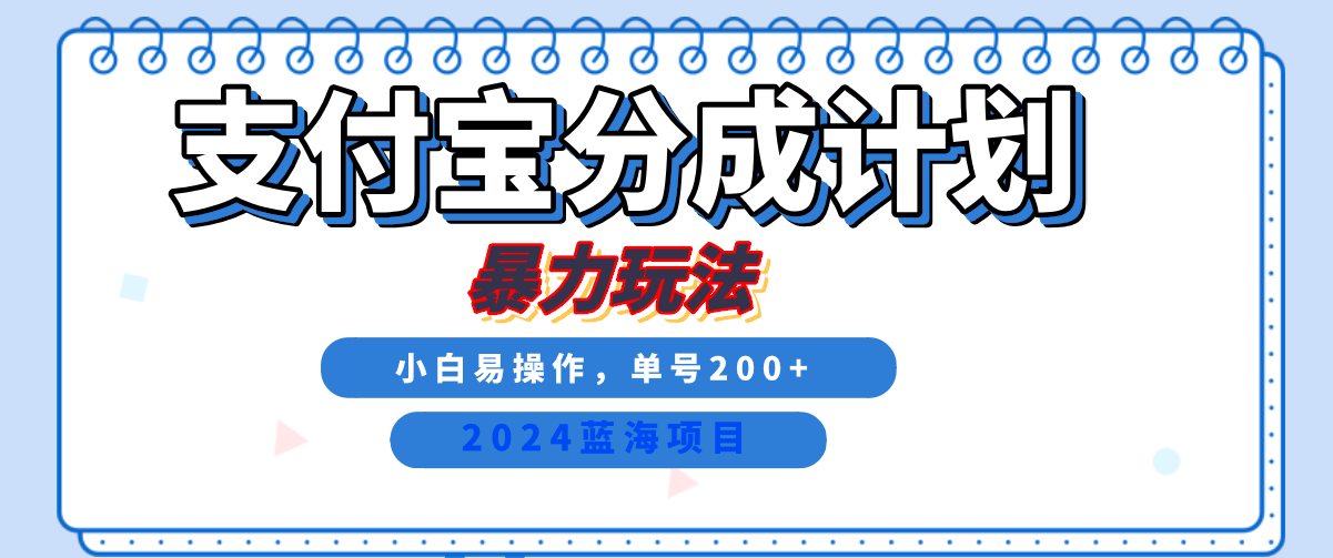 2024最新冷门项目，支付宝视频分成计划，直接粗暴搬运，日入2000+，有手就行！-即时风口网