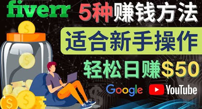 5种简单Fiverr赚钱方法，适合新手赚钱的小技能，操作简单易上手 日赚50美元-即时风口网