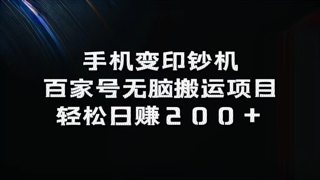 百家号无脑搬运项目，轻松日赚200+-即时风口网