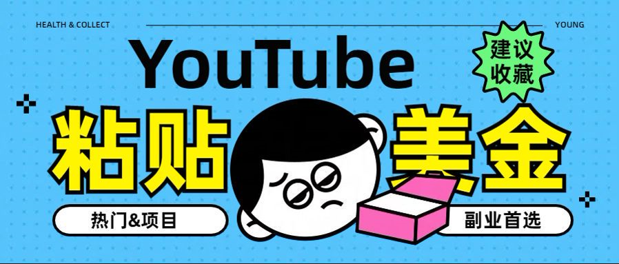 YouTube复制粘贴撸美金，5分钟就熟练，1天收入700美金！！收入无上限，…-即时风口网