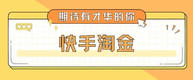 最近爆火1999的快手淘金项目，号称单设备一天100~200+【全套详细玩法教程】-即时风口网