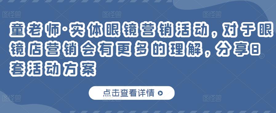 实体眼镜营销活动，对于眼镜店营销会有更多的理解，分享8套活动方案-即时风口网