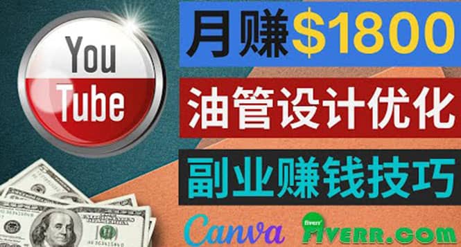 利用在线设计网站Canva，只需1到2个小时，月赚1800美元-即时风口网