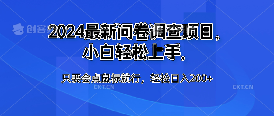 2024最新问卷调查项目，小白轻松上手，只要会点鼠标就行，轻松日入200+-即时风口网