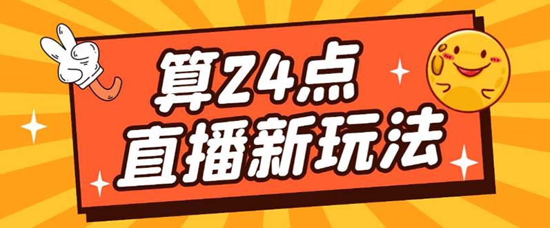 外面卖1200的最新直播撸音浪玩法，算24点【详细玩法教程】-即时风口网