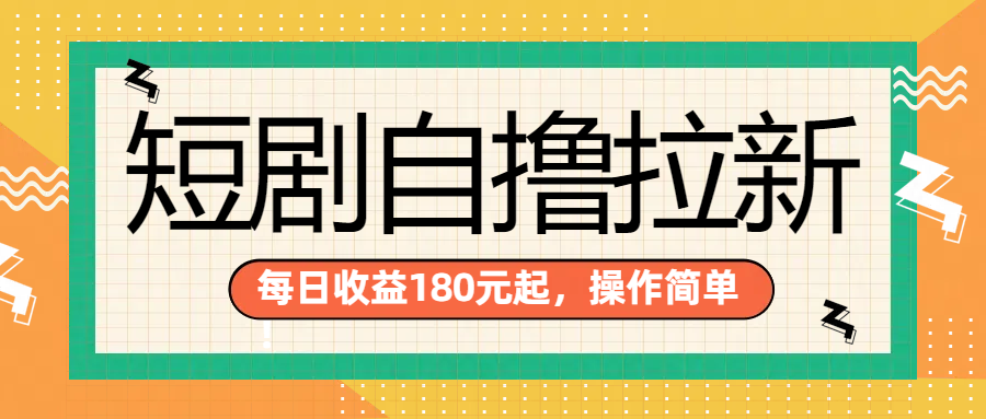 短剧自撸拉新项目，一部手机每天轻松180元，多手机多收益-即时风口网