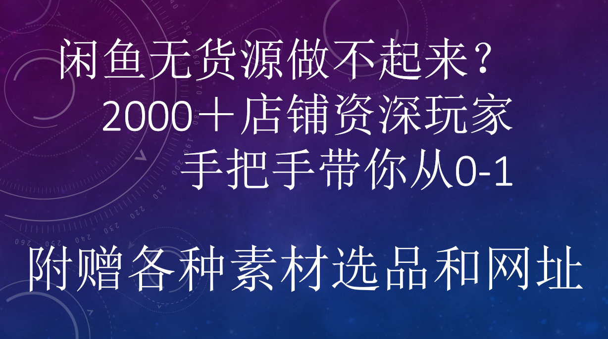 闲鱼已经饱和？纯扯淡！闲鱼2000家店铺资深玩家降维打击带你从0–1-即时风口网