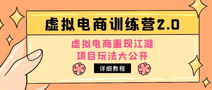 小红书虚拟电商训练营2.0，虚拟电商重现江湖，项目玩法大公开【详细教程】-即时风口网