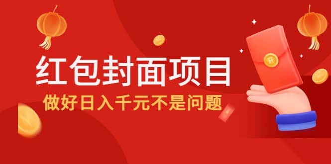 2022年左右一波红利，红包封面项目-即时风口网