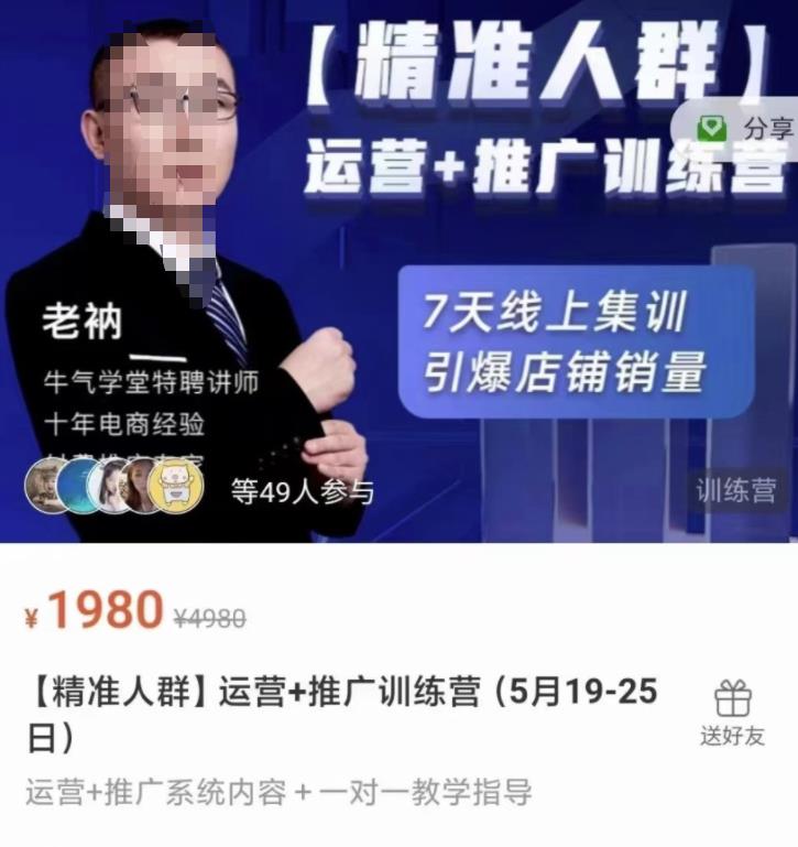 牛气学堂【精准人群】运营+推广训练营，7天线上集训，引爆店铺销量-即时风口网