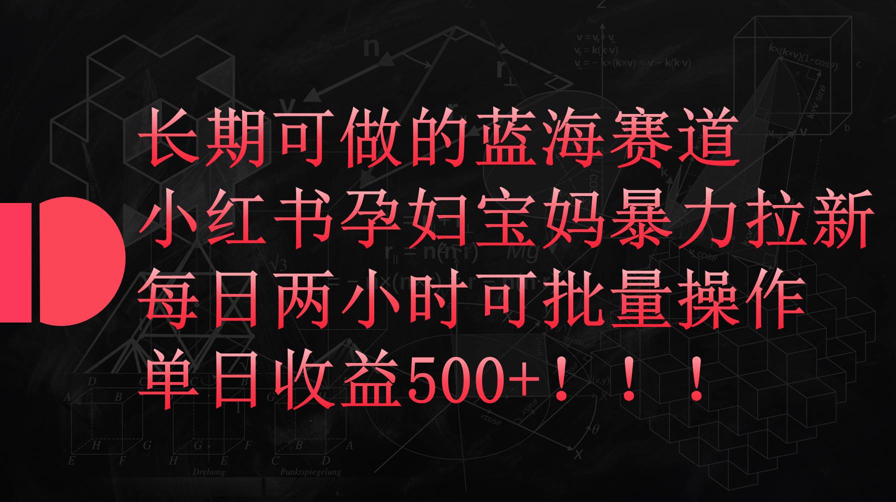 小红书孕妇宝妈暴力拉新玩法，每日两小时，单日收益500+-即时风口网