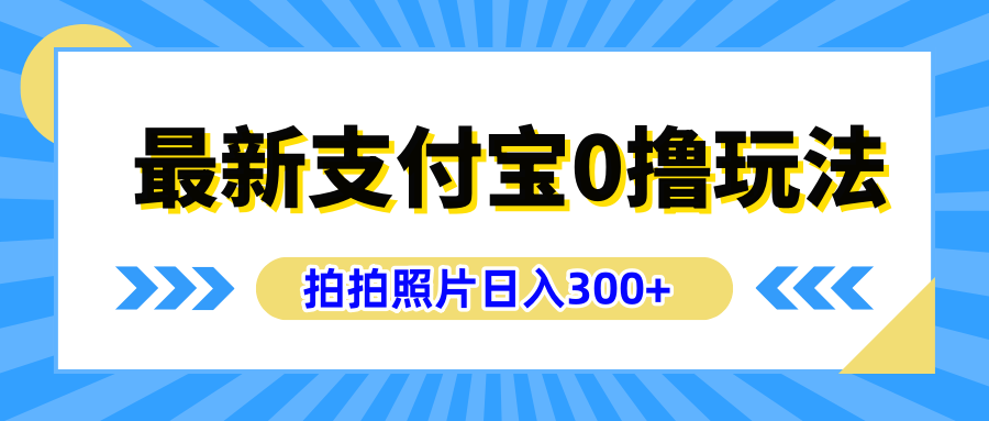 最新支付宝0撸玩法，拍照轻松赚收益，日入300+有手机就能做-即时风口网