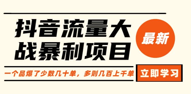 抖音流量大战暴利项目：一个品爆了少数几十单，多则几百上千单（原价1288）-即时风口网