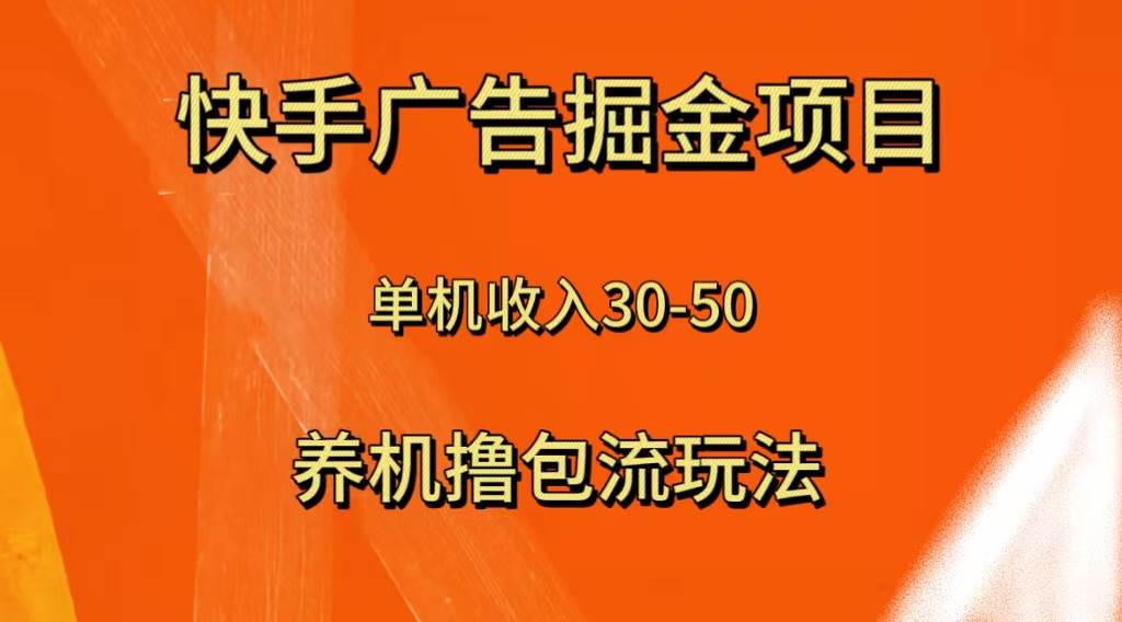 快手极速版广告掘金项目，养机流玩法，单机单日30—50-即时风口网