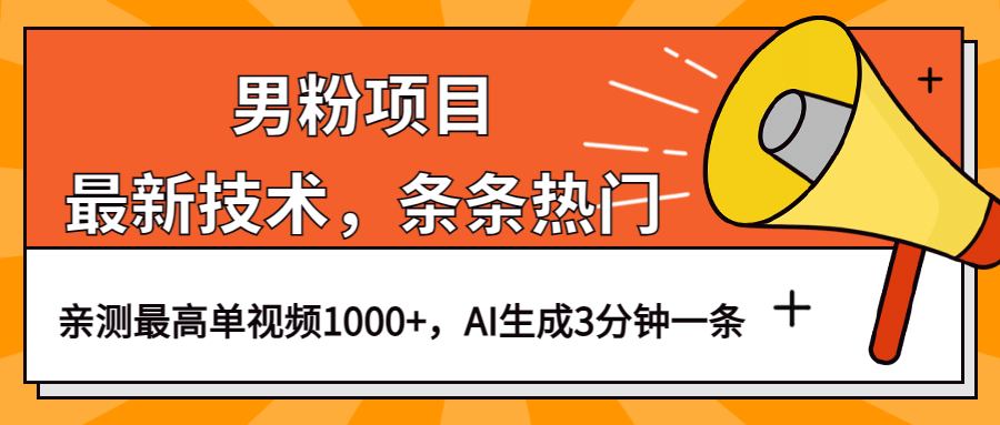 男粉项目，最新技术视频条条热门，一条作品1000+AI生成3分钟一条-即时风口网