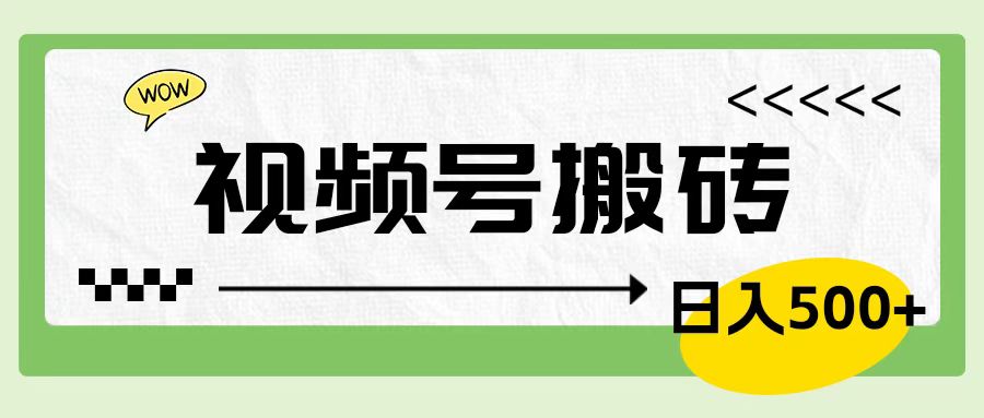 视频号搬砖项目，简单轻松，卖车载U盘，0门槛日入500+-即时风口网