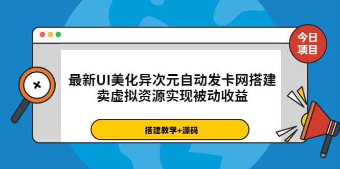 最新UI美化异次元自动发卡网搭建，卖虚拟资源实现被动收益（源码+教程）-即时风口网