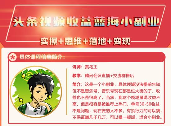 黄岛主·头条视频蓝海小领域副业项目，单号30-50收益不是问题-即时风口网