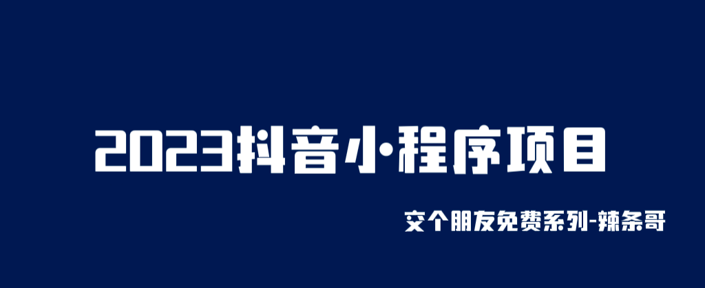 2023抖音小程序项目，变现逻辑非常很简单，当天变现，次日提现-即时风口网