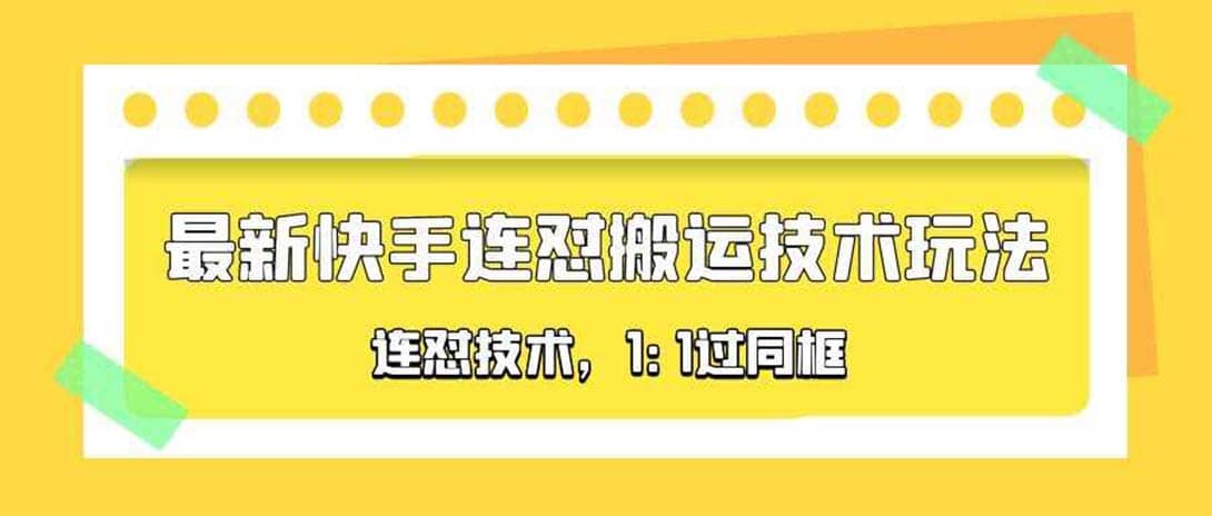 对外收费990的最新快手连怼搬运技术玩法，1:1过同框技术（4月10更新）-即时风口网