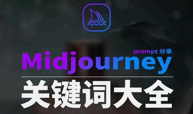 Midjourney辞典AIGC中英双语图文辞典+提示关键词Prompt大全-即时风口网