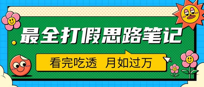 职业打假人必看的全方位打假思路笔记，看完吃透可日入过万（仅揭秘）-即时风口网