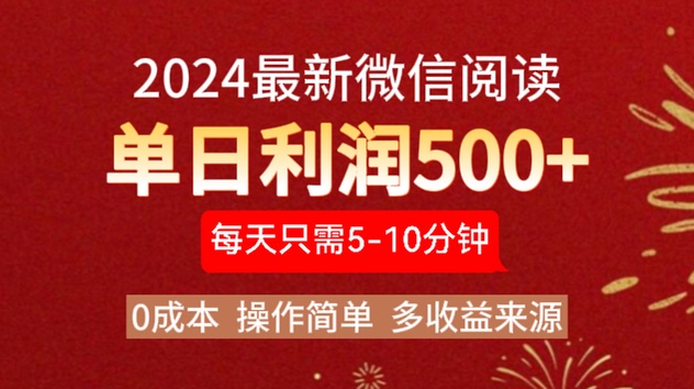 2024年最新微信阅读玩法 0成本 单日利润500+ 有手就行-即时风口网