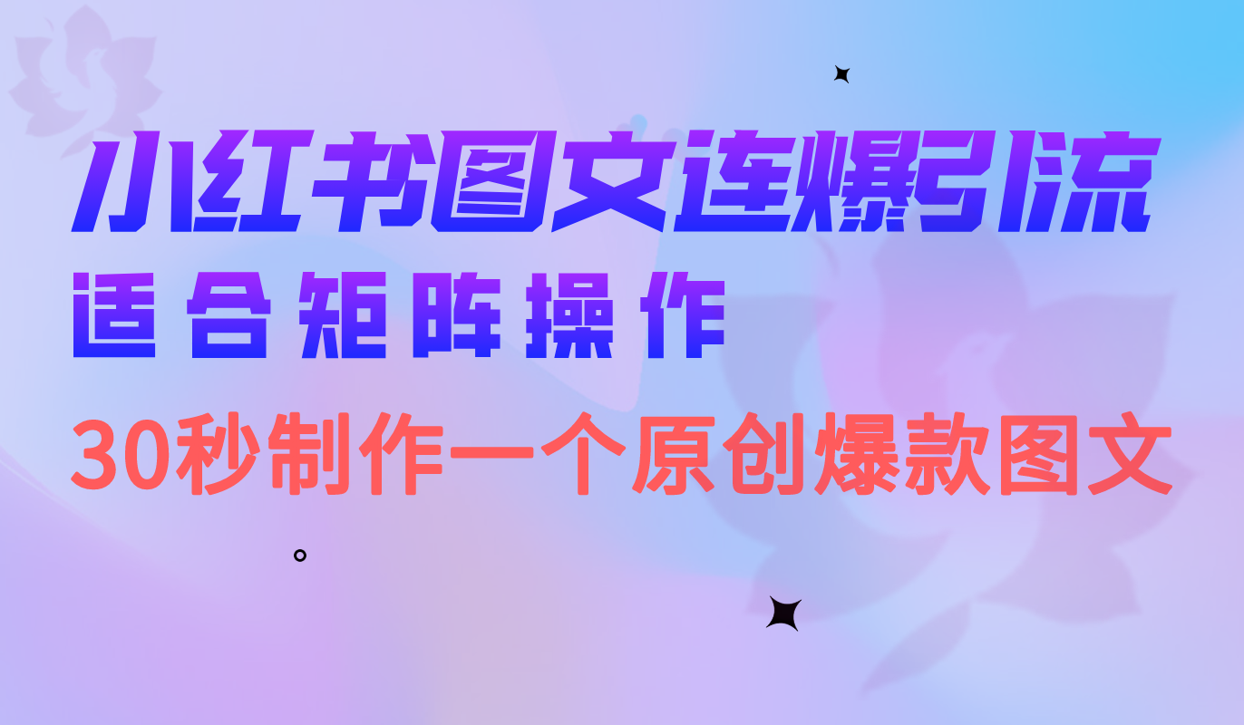 小红书图文连爆技巧 适合矩阵操作 30秒制作一个原创图文-即时风口网