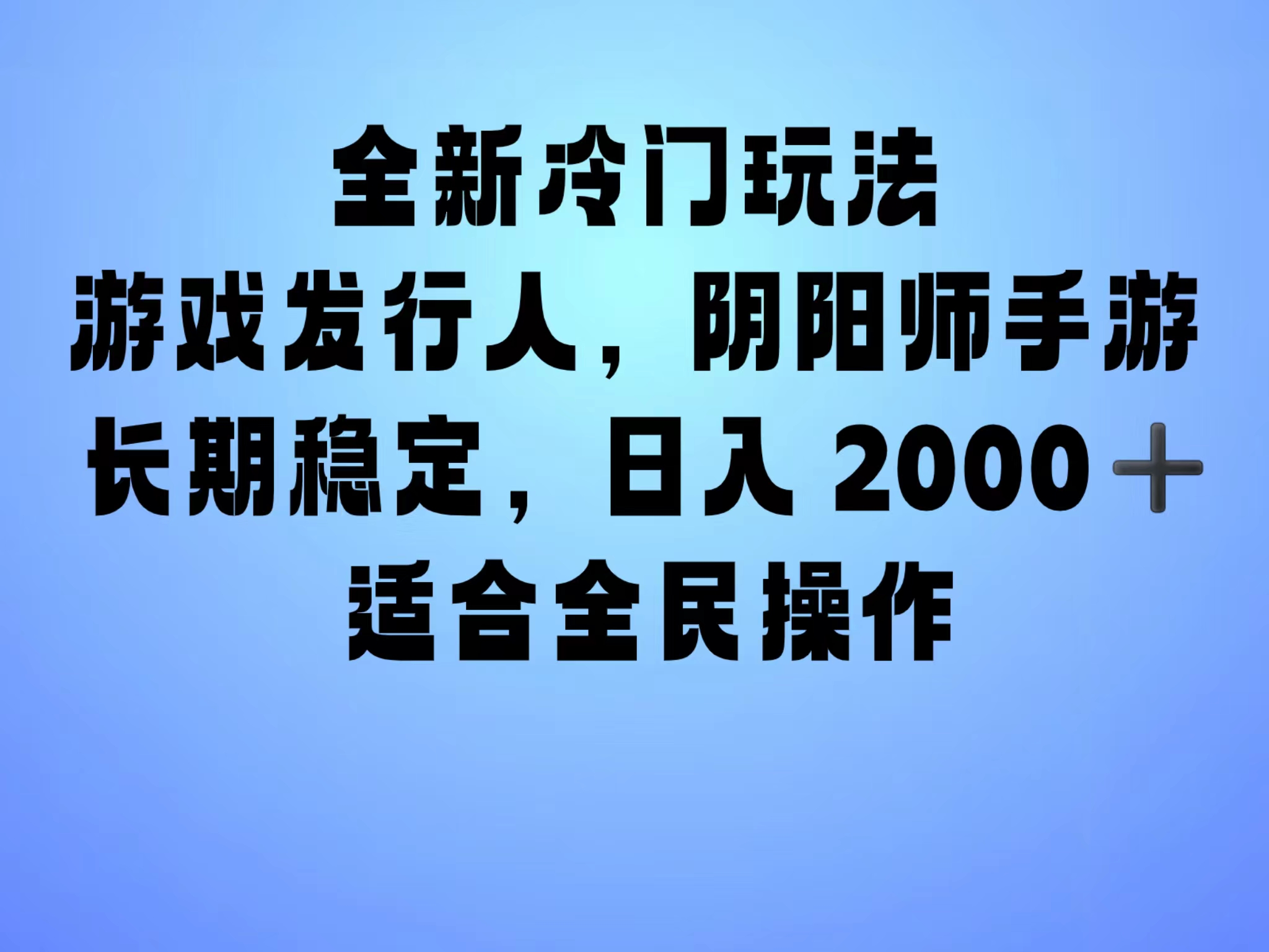 全新冷门玩法，日入2000+，靠”阴阳师“抖音手游，一单收益30，冷门大佬玩法，一部手机就能操作，小白也能轻松上手，稳定变现！-即时风口网