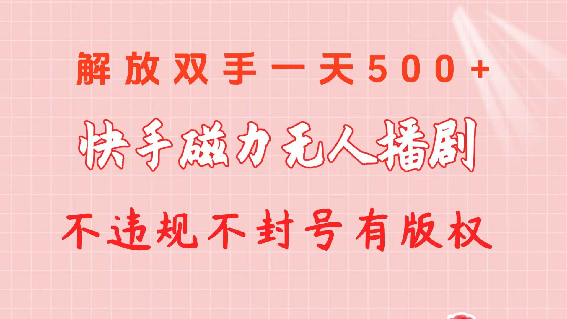 快手磁力无人播剧玩法  一天500+  不违规不封号有版权-即时风口网