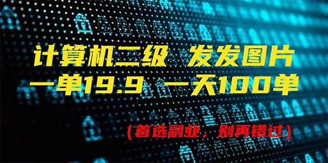 计算机二级，一单19.9 一天能出100单，每天只需发发图片（附518G资料）-即时风口网