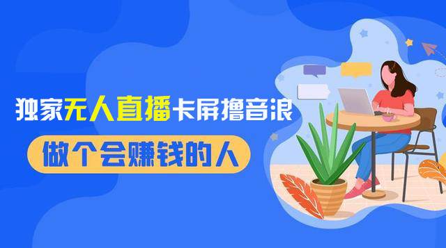 2024独家无人直播卡屏撸音浪，12月新出教程，收益稳定，无需看守 日入1000+-即时风口网