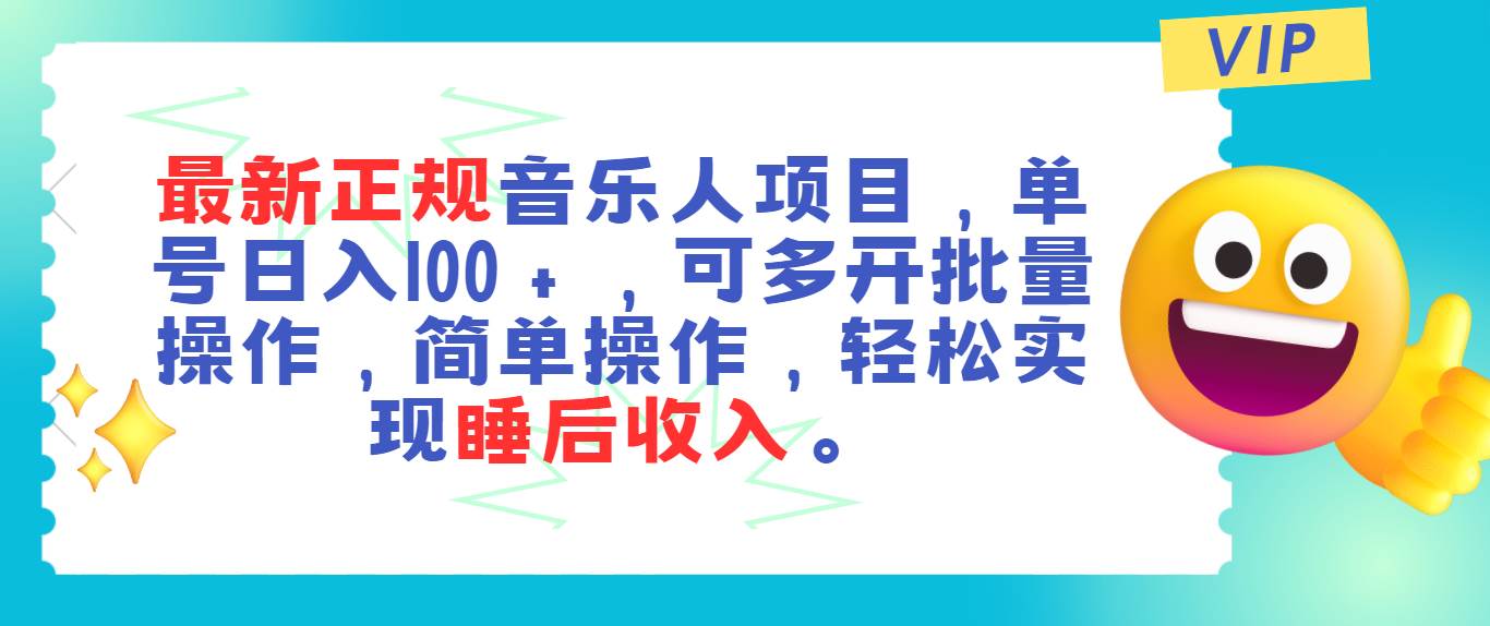 最新正规音乐人项目，单号日入100＋，可多开批量操作，轻松实现睡后收入-即时风口网