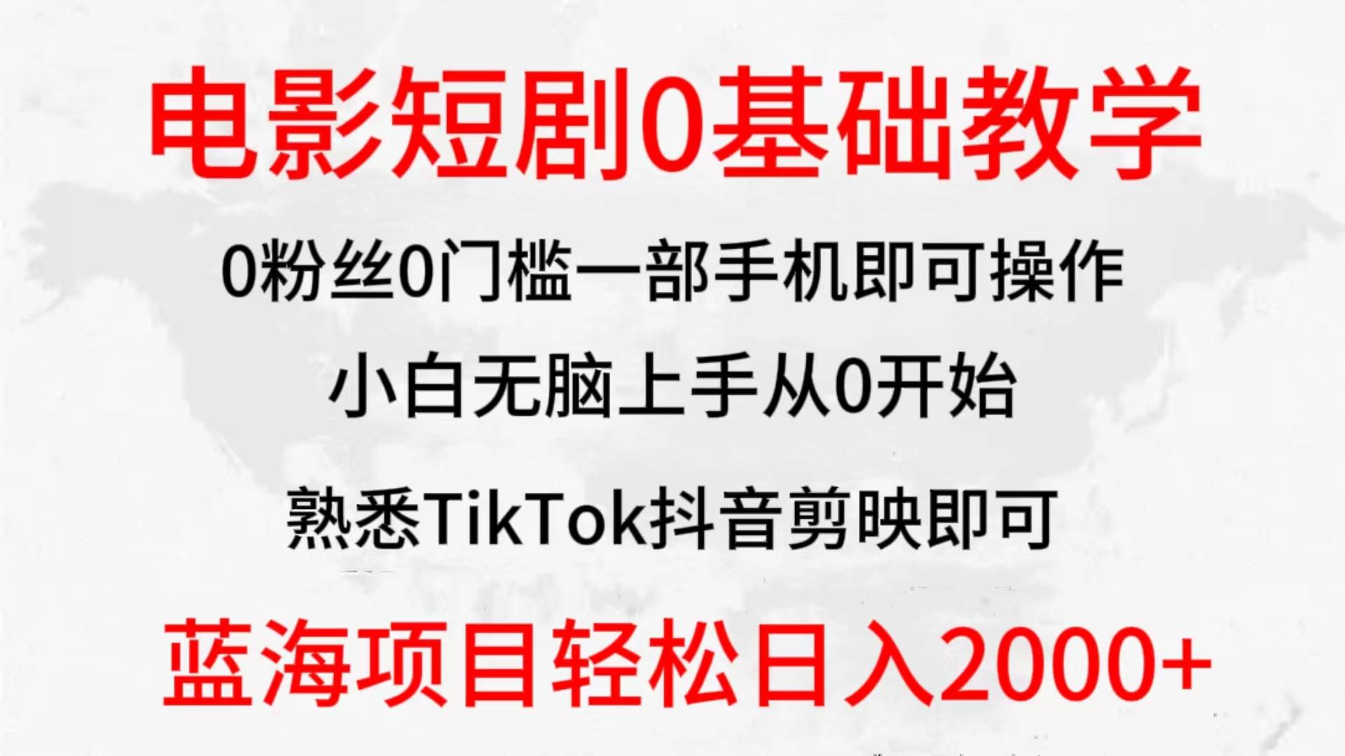 2024全新蓝海赛道，电影短剧0基础教学，小白无脑上手，实现财务自由-即时风口网