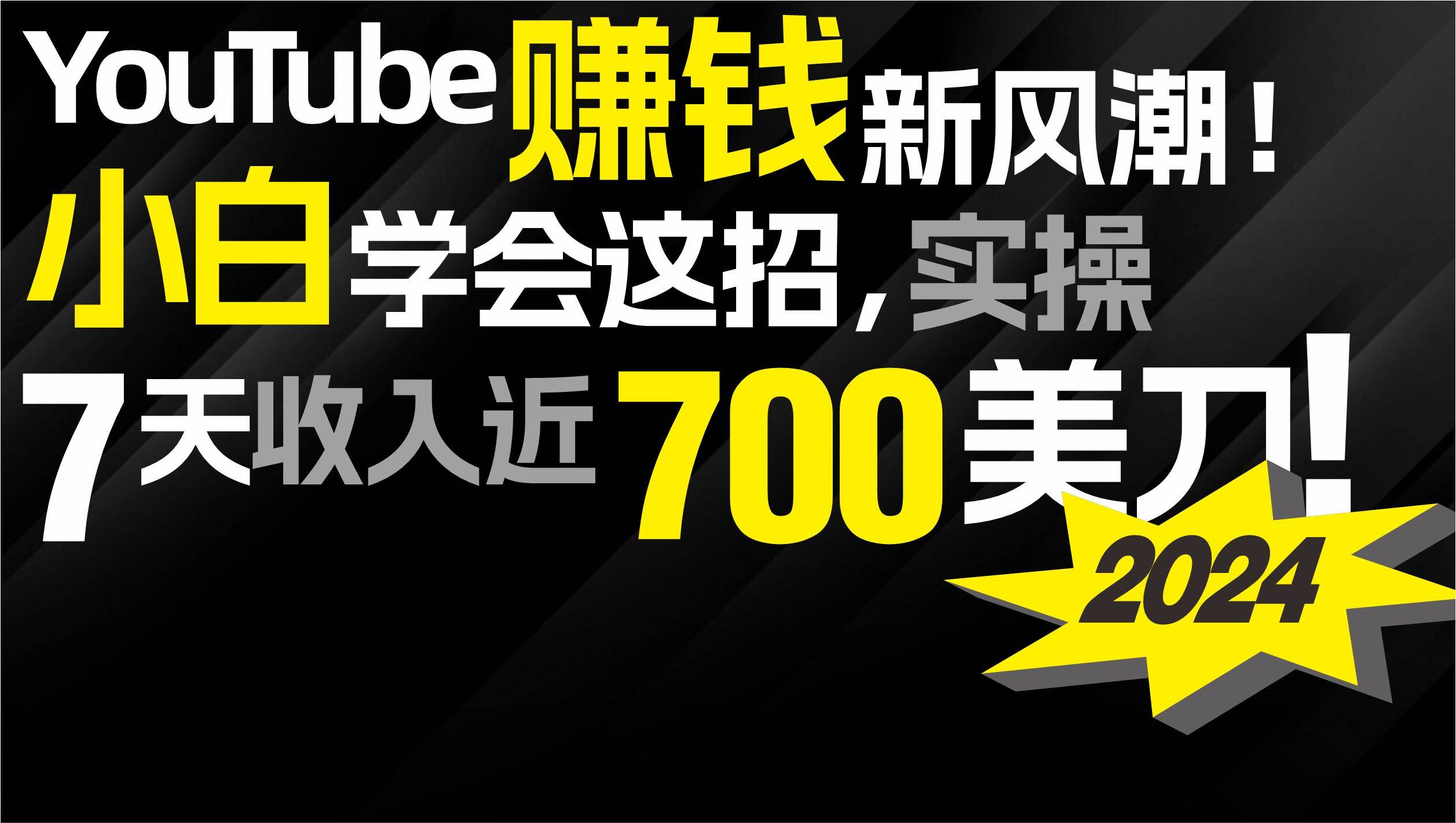 2024 YouTube赚钱新风潮！小白学会这招，7天收入近7百美金！-即时风口网